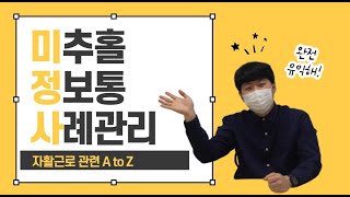 [미추홀종합사회복지관] 5월 사례정보통 ‘자활근로에 대해 알아보자’