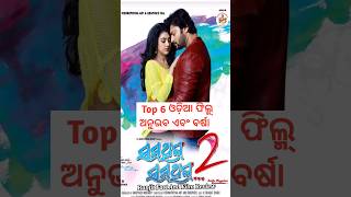 ଅନୁଭବ ଏବଂ ବର୍ଷା ଙ୍କ 6 ଟି ଓଡ଼ିଆ🎬 LoveStory ମୁଭି |Odia Top 6 best Movie Anubhav Mohanty #odia #shorts