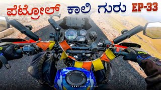 ಪೆಟ್ರೋಲ್ ಖಾಲಿ ಗುರು || Umling La to Hanle || Ladakh Ride ep33