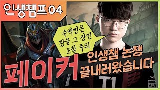 인생챔프: 페이커 인생챔 논란 끝내러옴 (Feat. Faker / 제드) | 인생챔프 - 리그 오브 레전드