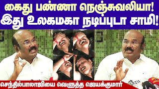 Senthil Balaji Arrested | செந்தில்பாலாஜியை பதவிநீக்கம் செய்யுங்க.. திமுக அரசை வெளுத்த ஜெயக்குமார்!