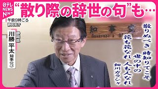 【静岡・川勝知事】辞表提出  辞任理由は「リニア問題」強調