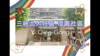 （已售出）🌟『超稀有釋出』🌟跟著貢丸來看屋！｜北大小姐姐｜三峽在地深耕｜澄園｜七億建設｜