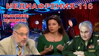 МЕДИАФРЕНИЯ-116. КАК ЗАХВАТИТЬ ВЕСЬ МИР ЗА 2 МИНУТЫ НЕ ПРИХОДЯ В СОЗНАНИЕ