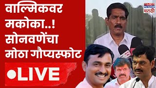 Walmik Karad MCOCA LIVE : वाल्मिकवर मकोका..! सोनवणेंचा मोठा गौप्यस्फोट | Beed Political | Munde