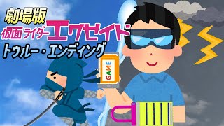 【完全初見】仮面ライダーエグゼイド トゥルー・エンディング 最終回を観た直後SP【同時視聴】