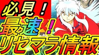 【犬夜叉 よみがえる物語】最速リセマラ情報！これを見れば全て分かる✨【犬よみ】【攻略】【REN】