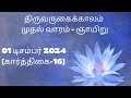 திருவருகைக்காலம் முதல் வாரம் - ஞாயிறு || 01 டிசம்பர் 2024 [கார்த்திகை - 16]