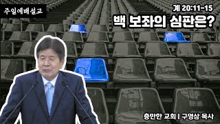 백 보좌의 심판은?ㅣ구영삼 목사ㅣ충만한교회