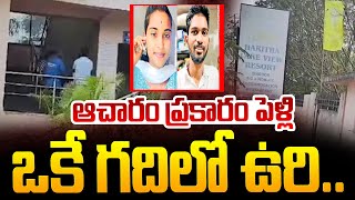 ఆచారం ప్రకారం పెళ్లిఒకే గదిలో ఉరి | Telugu Live News | Telugu Latest News | SumanTV Vizag