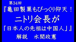 第34回『亀田製菓もびっくり仰天！ニトリ会長が「日本人の先祖は中国人」』【「日本製」普及NEWS：解説  水間政憲】