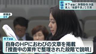 東京都議会の木下都議に辞職勧告　本人は「体調不良」で欠席