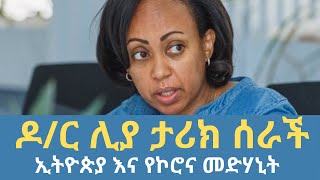 ዶ/ር ሊያ ታሪክ ሰራች ኢትዮጵያ እና የኮሮና መድሃኒት