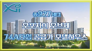 오포자이 오브제 74A 타입 공급가 모델하우스 부동산튜브 부동산투자 부동산전망