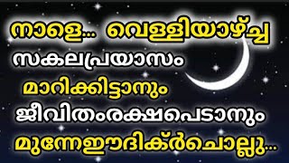 നിങ്ങളെ മനസ്സിലുള്ള മുറാദ് നടന്നു കിട്ടാൻ ഇതുപോലെ നീയത്ത് ആക്കി വെള്ളിയാഴ്ച ചൊല്ലിക്കോ ✨🌙