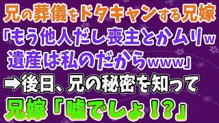 【スカッとする話】兄の葬儀をドタキャンする兄嫁 「もう他人だし喪主とかムリw遺産は私のだから」 →後日、兄の秘密を知って兄嫁「嘘でしょ！？」