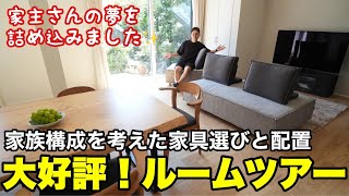 【ルームツアー】長年の夢をリフォームで叶えたご夫婦に最高の家具をお届けしました！