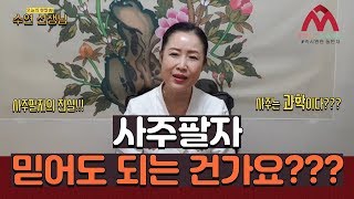 사주는 과학입니까? 사주 믿어도 될까요??? 더사주의 신기한 사주 이야기