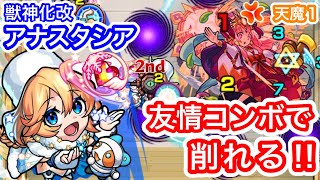 【獣神化改アナスタシア】天魔1が友情コンボでゴリゴリ削る‼︎2体編成させて使ってみた‼︎【モンスト】