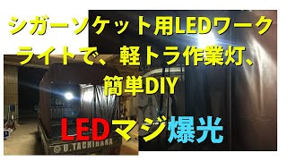 軽トラ、LEDワークライト、簡単DIY