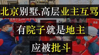 北京别墅、高层业主互骂，有院子就是地主，应被批斗。在中国千万别买别墅，维护成本高、容易烂尾、不好转手，私自改装就会被带走，并且还会因公共绿地还是私人花园与邻居争论不休。（ 单口相声嘚啵嘚之中国别墅 ）