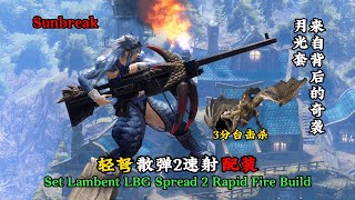 MHR Sunbreak | 月光套 轻弩 散弹2 速射 | Set Lambent LBG Spread 2 Rapid Fire Build | 奇袭 巧击 新技参上！| 魔物猎人崛起破晓|曙光