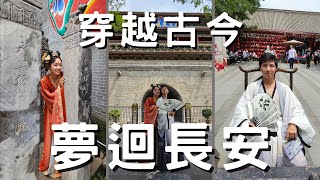 EP-184 【穿越古今，夢迴長安】我們又換裝啦/西安著名景點永興坊/與唐太宗的關係/古都西安 腳踩之下皆是 歷史#西安 #西安美食