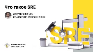 Лекторий по SRE: Что такое SRE