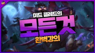 【김명치】미드 클레드의 모든것 ☆완벽 실전강의☆ㅣ『클레드 강의』