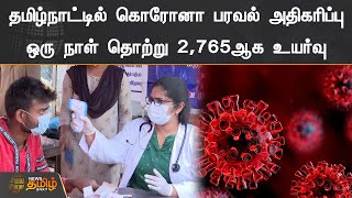 தமிழ்நாட்டில் கொரோனா பரவல் அதிகரிப்பு | ஒரு நாள் தொற்று 2,765ஆக உயர்வு  | Corona Virus | Mask