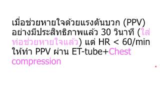 PowerPoint Slide Show การกู้ชีพทารกแรกเกิด รพ ชุมพรฯ 2566 Part 3