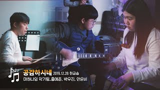 [예수중심중고등부] 헌금송 : 공감하시네_마하나임 기악팀 (2019.12.28)