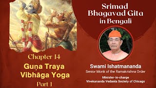 Srimad Bhagavad Gita (Chapter 14) Part 1 of 1 : Bengali Commentary by Swami Ishatmananda