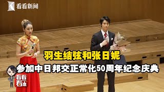 【完整版】羽生结弦和张贝贝，参加中日邦交正常化50周年纪念庆典，在天上互动。羽生结弦讲中文，做了一道算术题，27+24=51，即将迈入第51年之际，他表示特别期待两国友好