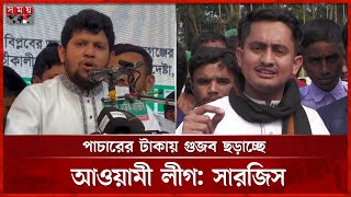 আওয়ামী লীগের পরিণতি কী হবে, স্পষ্ট করলেন মাহফুজ আলম | Adviser Mahfuz Alam | Sarjis Alam | Somoy TV