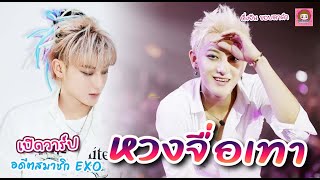 หวงจื่อเทา อดีตสมาชิกบอยแบนด์ EXO / ติ่งจีนขอบตาดำ