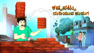 ಕಷ್ಟಪಟ್ಟು ದುಡಿಯುವ ಹುಡುಗ  | Kannada Stories | Moral Stories | Kathegalu | Kannada