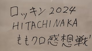 ロッキン2024 ももクロ感想戦