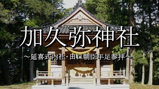 加久弥神社（富山県氷見市）