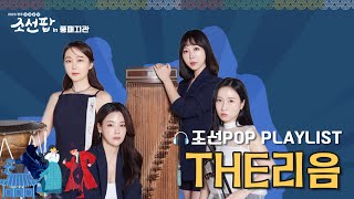 [2023 전주조선팝상설공연] THE리음 in 풍패지관 (6.17)