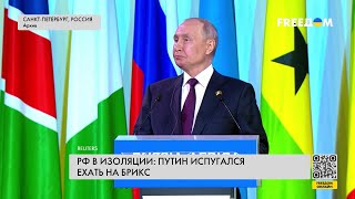 ❗️❗️ Путин потерял площадку БРИКС: кремлевский диктатор не едет в ЮАР