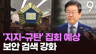 법원, 보안강화…'이재명 동선' 인파 차단하고 큰 법정으로 옮겨 [뉴스9]