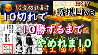 10切れで10勝するまで終われまてん。【将棋】