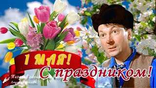 🌸 1 Мая! Поздравление с 1 Мая! 🌸 Прикольное поздравление от Героев любимых фильмов! 🌸