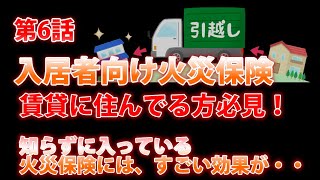 第6話　入居者向け火災保険賃貸に住んでる方必見！　知らずに入っている火災保険には、すごい効果が・・・！