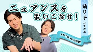 【カラオケで絶対褒められる歌い方】村下孝蔵「踊り子」【ニュアンスって何？】