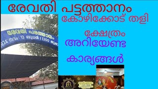 രേവതി പട്ടത്താനത്തെയും കോഴിക്കോട് തളി ക്ഷേത്രത്തെയും കുറിച്ചറിയേണ്ടതെല്ലാം