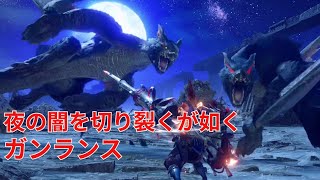 【MHサンブレイク】夜の闇を切り裂くが如く ガンランス   / Cutting Through Darkness Gunlance【MHRise:SB】