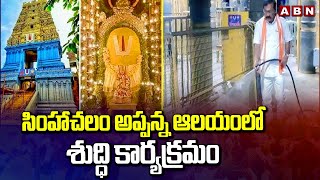 సింహాచలం అప్పన్న ఆలయంలో శుద్ధి కార్యక్రమం | Simhachalam Temple | ABN