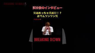 『試合後のインタビュー！実はめっちゃ真面目！？ おでんツンツン男』#Breakingdown7 #朝倉未来  #朝倉海